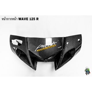 หน้ากากหน้า WAVE 125 R เคฟล่าลายสาน 5D แถมฟรี!!! สติ๊กเกอร์ AKANA สะท้อนแสง 1 ชิ้น