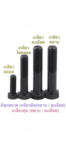 สกรูหัวเหลี่ยม UNC / UNF 3/8” ( 3 หุน ) น็อตดำ เกลียวหยาบ / ละเอียด