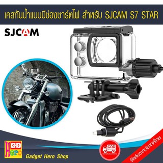 เคสกันน้ำแบบมีช่องชาร์ตไฟ สำหรับ SJCAM S7 STAR