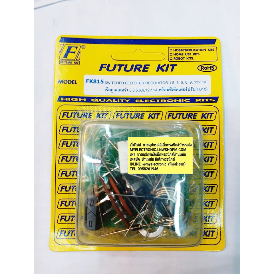 FUTUREKIT FK815 วงจร เร็กกูเลเตอร์1.5,3,5,6,9,12V1A พร้อมซีเล็คเตอร์ปรับ ชุดคิท ยังไม่ประกอบ โครงงาน