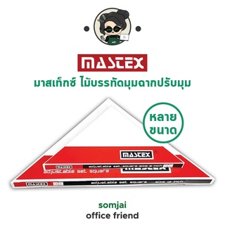 Mastex - มาสเท็กซ์ ไม้บรรทัดมุมฉากปรับมุม หลายขนาด