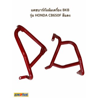 แคชบาร์กันล้มเครื่อง BKB รุ่น HONDA CB650F สีแดง