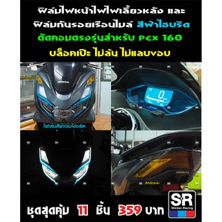 Honda PCX ชุดฟิล์ม11ชิ้นไฟหน้าไฟเลี้ยวท้าย กันรอยเรือนไมล์ ตรงรุ่น PCX160 ตัดคอม บล็อคตรงเป๊ะ ติดง่ายพร้อมคู่มือวิธีติด