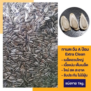 เม็ดทานตะวันใหญ่ เอป้อม  1000 กรัม  [COD]