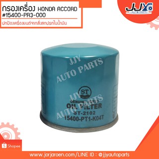 กรองเครื่อง HONDA ACCORD #15400-PR3-000 ดักจับสิ่งสกปรกที่เป็นอันตรายกับชื้นส่วนของเครื่อง