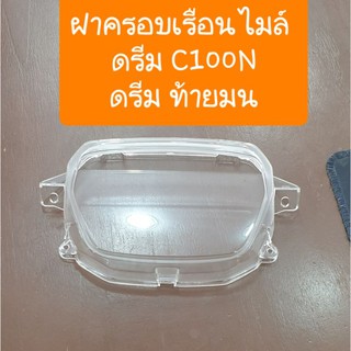 ฝาครอบเรือนไมล์ดรีมC100N ดรีมท้ายมน กระจกไมล์ สินค้าเกรดA