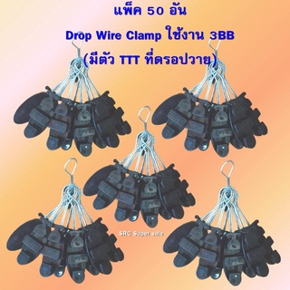 แพ็ค 50 ตัวDrop Wire Clamp ใช้งาน 3BB(มีตัว TTT ที่ดรอปวาย)