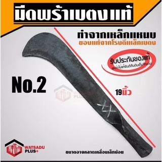 พร้า มีดพร้า พร้า มีดพร้าเบตงแท้ มีดพร้า(เบอร์2) รับประกันของแท้100% จากโรงตีเหล็กเจ้าเดียวในเบตง ทำจากเหล็กแหนบ ใบมีดคม