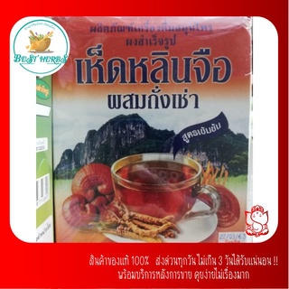 BestHerbs เครื่องดื่มสมุนไพร เห็ดหลินจือผสมถั่งเช่า สูตรเข้มข้น​ น้ำตาลน้อย300กรัม​