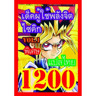 1200 ผู้ใช้พลังจิตไซคิก vol.1 การ์ดยูกิภาษาไทย