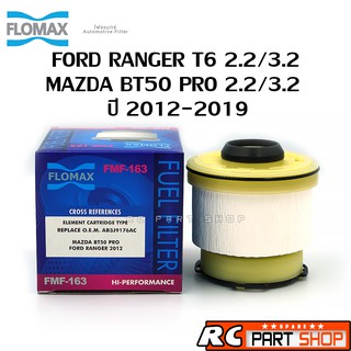 ไส้กรองน้ำมันเชื้อเพลิง FORD RANGER , MAZDA BT50 PRO เครื่อง 2.2/3.2 ปี 2012+ ยี่ห้อ FLOMAX (FMF-163)