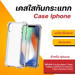 เคสใส ใช้สำหรับ iP ขอบกันกระเเทก เเบบ TPU มีรุ่นใหม่ iP 13 เเละรุ่นอื่นๆ