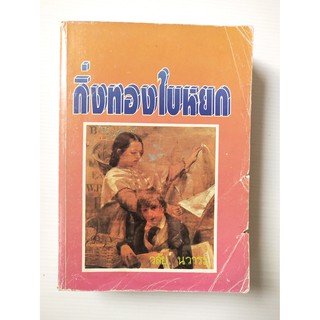 มือ2,หนังสือนิยายเก่าปี 2536 ** มีตำหนิตามภาพ บางแผ่นหลุดจากสันปก"กิ่งทองใบหยก" เล่มเดียวจบ โดย วลัย นวาระ