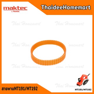 MAKTEC อะไหล่ สายพาน กบไสไม้ 3 นิ้ว รุ่น MT191/MT192 / MP001125