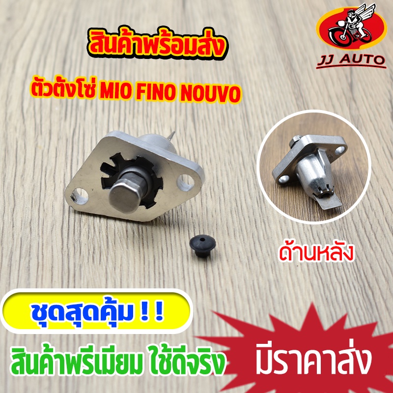 ตัวตั้งโซ่ รุ่นMIO FINO NOUVO ตัวปรับความตึง ตัวปรับตึงโซ่ราวลิ้น มีโอ ฟีโน