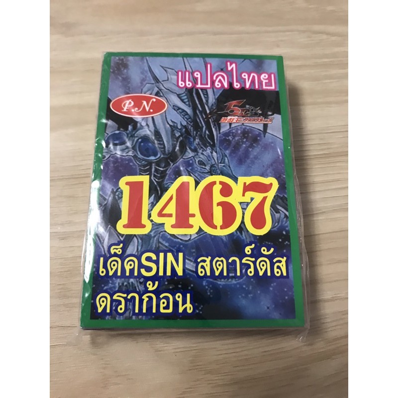 การ์ดยูกิแปลไทย ยูกิ แปลไทย ยูกิ4หลัก Yugioh 1467 เด็ค SIN สตาร์ดัสดราก้อน ราคาถูก ราคาส่ง ราคา ต่อเ