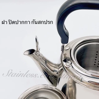 กาน้ำสแตนเลส(มีเสียงร้อง) พร้อมใส้กรองชาสแตนเลส