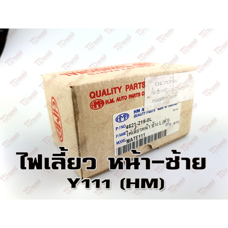 ไฟเลี้ยวหน้า YAMAHA Y111 – L (HM) สินค้าทดแทน-สามารถใส่รถเดิมได้โดยไม่ต้องดัดแปลง (ดวง) ราคา ถูกที่สุด ดีลบีเคเค แกลเลอรีภาพที่ 3