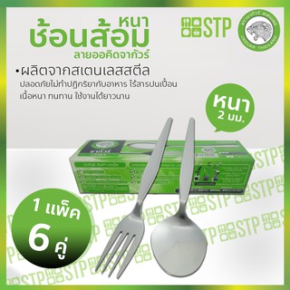 ชุดช้อนส้อม ช้อนส้อมสเตนเลส ลายออคิด ช้อนส้อมจากัวร์ แพ็ค 6 คู่