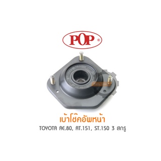 POP เบ้าโช๊คอัพหน้า TOYOTA AE.80, AT.151, ST.150 3 สกรู (ราคาต่อ 1คู่ R/L)