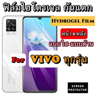 ฟิล์มไฮโดรเจล กันแตก สำหรับมือถือ VIVO ทุกรุ่น ฟิล์มหน้า ฟิล์มหลัง แบบใส แบบด้าน