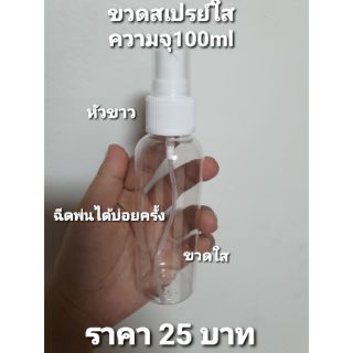 #sale ขวดสเปรย์เปล่า ขนาด100ml ขวดใส/หัวสเปรย์สีขาว ฉีดได้บ่อยครั้ง