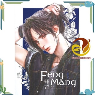 หนังสือ  FENG MANG เล่ม 1 นิยายวาย (Y)  สินค้าใหม่ พร้อมส่ง #อ่านกันเถอะเรา