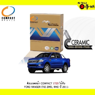 ผ้าดิสเบรคหน้า COMPACT 1725 ใช้กับ FORD RANGER (T6) 2WD,4WD 2011-(1ชุดมี4ชิน)