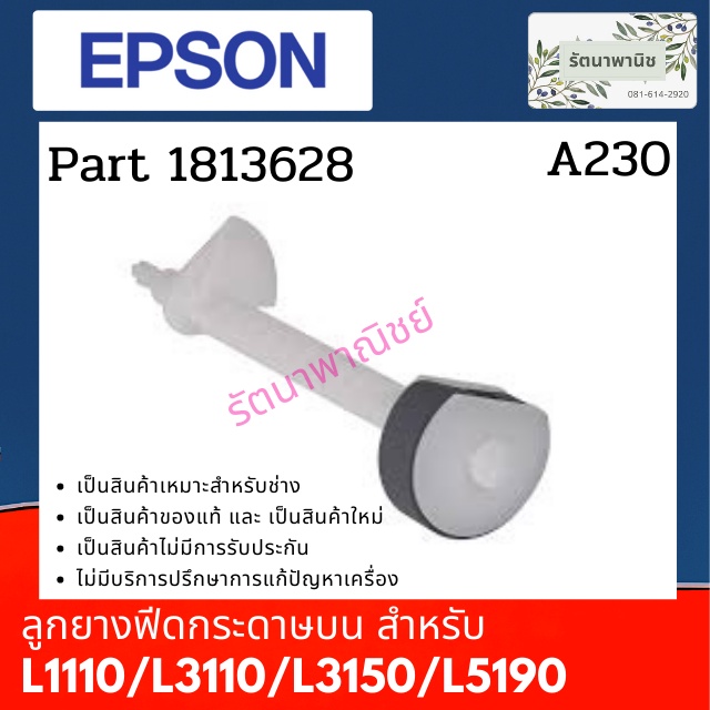 ลูกยาง FEED กระดาษด้านบน Epson L1110 / L3110 / L3150 / L5190 / L3210 / L3250 / L3256 / L5290 / L5296