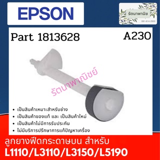 ลูกยาง FEED กระดาษด้านบน Epson L1110 / L3110 / L3150 / L5190 / L3210 / L3250 / L3256 / L5290 / L5296  (1813628)