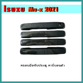 ครอบมือจับ Mu-x 2014-2020 คาร์บอนดำ