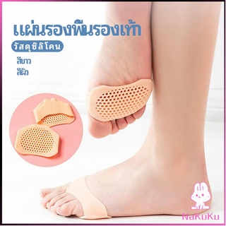 NKK แผ่นซิลิโคนรองช้ำพื้นรองเท้า พื้นรองเท้าลดแรงกระแทก  ป้องกันอาการปวดเท้า insole