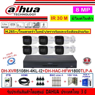 Dahua กล้องวงจรปิด 8MP รุ่น HAC-HFW1800TLP-A (6)+XVR5108H-4KL-I2(1)+ชุด1 หรือ ชุด 2