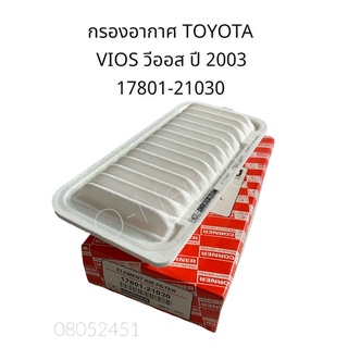 กรองอากาศ โตโยต้า วีออส TOYOTA VIOS ปี 2003 #17801-21030 #ไส้กรองอากาศ #แผ่นกรองอากาศ