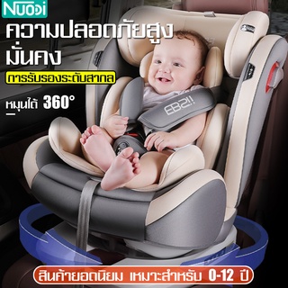 Nuodi คาร์ซีท หมุน 360 องศา Car seat เหมาะสำหรับเด็กแรกเกิด-12 ปี ติดเบาะรถยนต์ คาร์ซีทเด็กโต คาร์ซีททารก เบาะนั่งนิรภัย