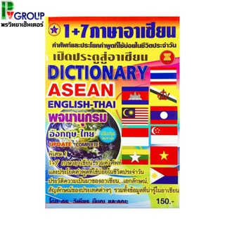 พจนานุกรมอังกฤษ-ไทยคำศัพท์และประโยคคำพูดที่ใช้บ่อยในชีวิตประจำวัน