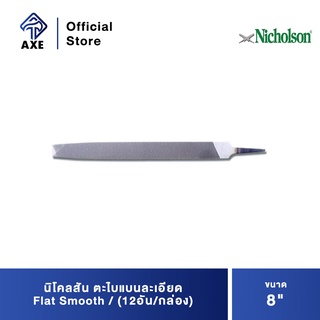 นิโคลสัน ตะไบแบนละเอียด 8" Flat Smooth (12อัน/กล่อง)