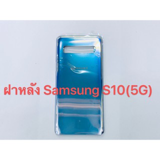 อะไหล่ฝาหลังรุ่น Samsung S10(5G)  เหมือนแท้ สีอาจจะผิดเพี้ยน อาจจะไม่ตรงตามที่ลง สามารถขอดูรูปสินค้าก่อนสั่งซื้อได้