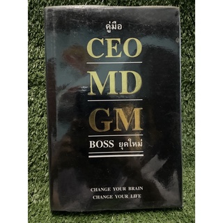 CEO MD GM BOSS ยุคใหม่ / ธวัชชัย พืชผล / มือ2สภาพดี