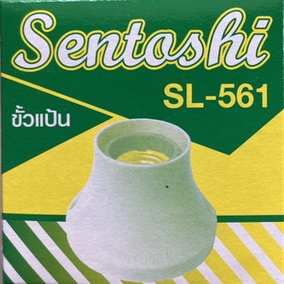 ขั้วหลอดไฟ E27 ขั้วแป้น เกลียวกระเบื้องมาตรฐาน SENTIOSHI *ถูกมาก**