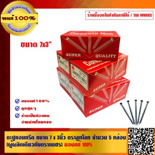 ตะปูคอนกรีต ขนาด 7 x 3นิ้ว ตราลูกโลก (ผู้ผลิตเดียวกับตราเพชร) จำนวน 5 กล่อง ของแท้ 100%