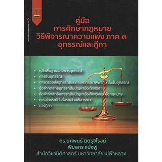 คู่มือการศึกษากฎหมายวิธีพิจารณาความแพ่ง ภาค ๓ อุทธรณ์และฎีกา