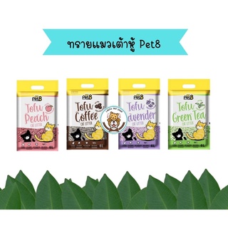 Pet8 ทรายแมวเต้าหู้ ไร้ฝุ่น จับตัวแน่นตักง่าย กลิ่นหอม อัดแท่งเล็ก 99% ไร้ฝุ่น ขนาด 6 ลิตร