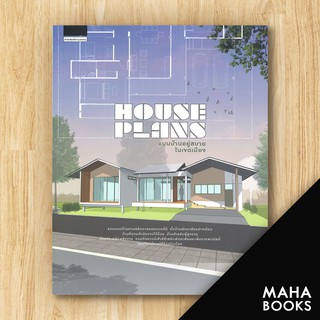 House Plans แบบบ้านอยู่สบายในเขตเมือง | บ้านและสวน ภัทริน จิตรกร