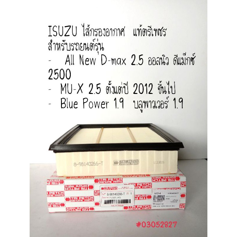 ISUZU ไส้กรองอากาศ แท้ตรีเพชร All New ISUZU D-MAX ออนิว อีซูซุ ดีแม็ก รหัสสินค้า 8-98140266-T