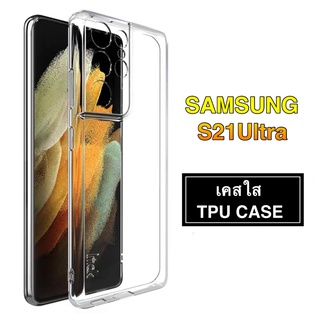 [ พร้อมส่ง ] Case Samsung S21 Ultra 5G เคสโทรศัพท์  เคสใส ซัมซุง เคสกันกระแทก case ส่งจากไทย Samsung S21 Ultra 5G