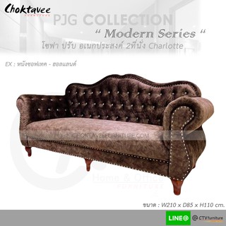 โซฟา 3ที่นั่ง 210cm. Sofa 3 Seat รุ่น Charlotte [หุ้มหนัง ซอฟเทคฮอลแลนด์] PJG Collection