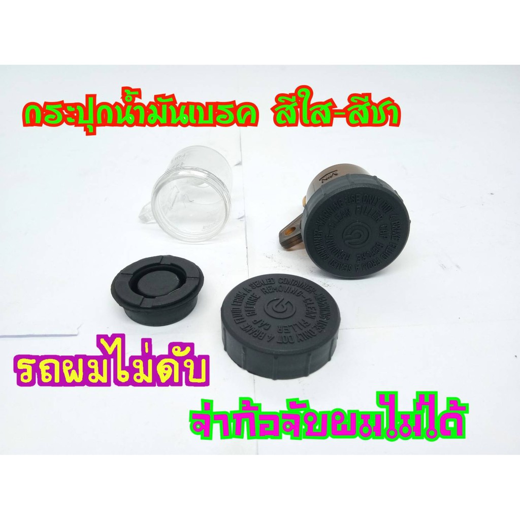 กระปุกน้ำมันเบรก สีชา สีใส พร้อมฝาขาเฉียง+ฝา