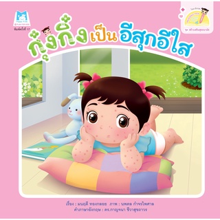 ชุดสร้างเสริมสุขอนามัย  กุ๋งกิ๋งเป็นอีสุกอีใส (Reading Pen) ไทย-อังกฤษ