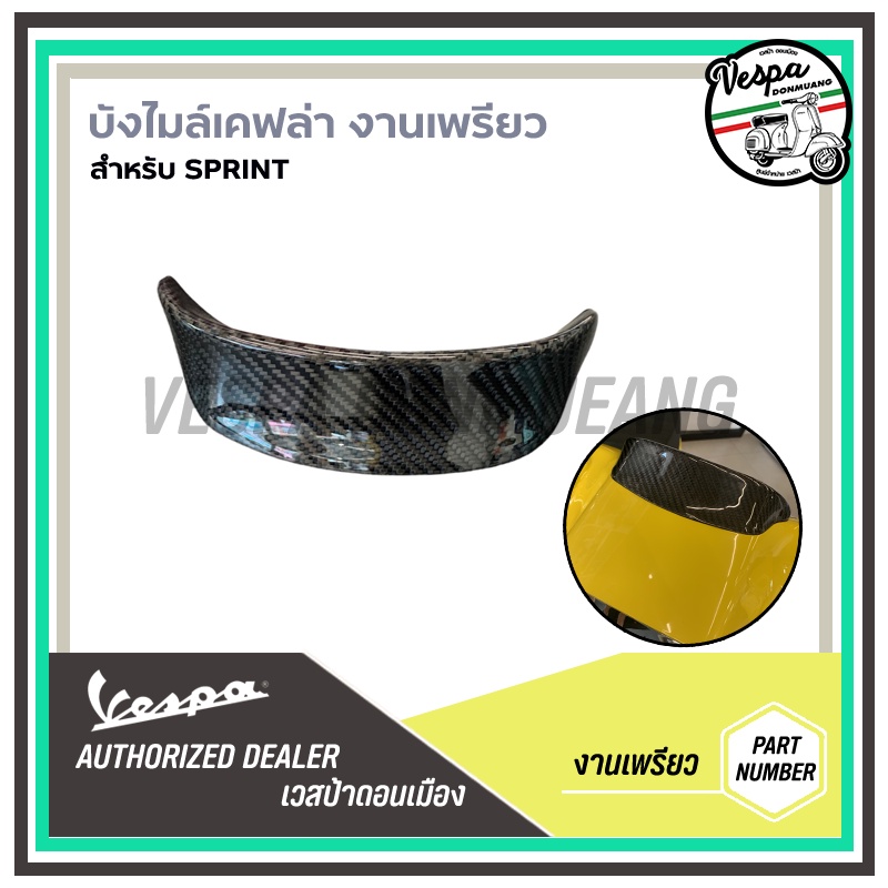 Kevlar - บังไมล์ เคฟล่า สำหรับ เวสป้า(Vespa) รุ่น Sprint ยกเว้น MY24